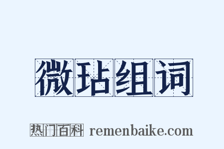 微玷组词是什么意思的图片